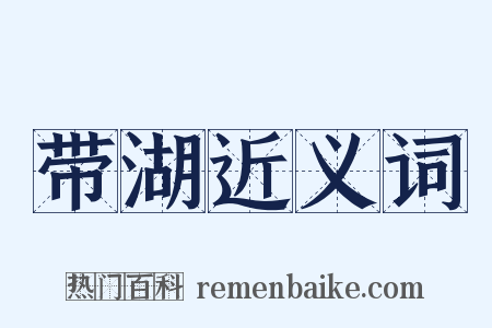 带湖近义词是什么意思的图片